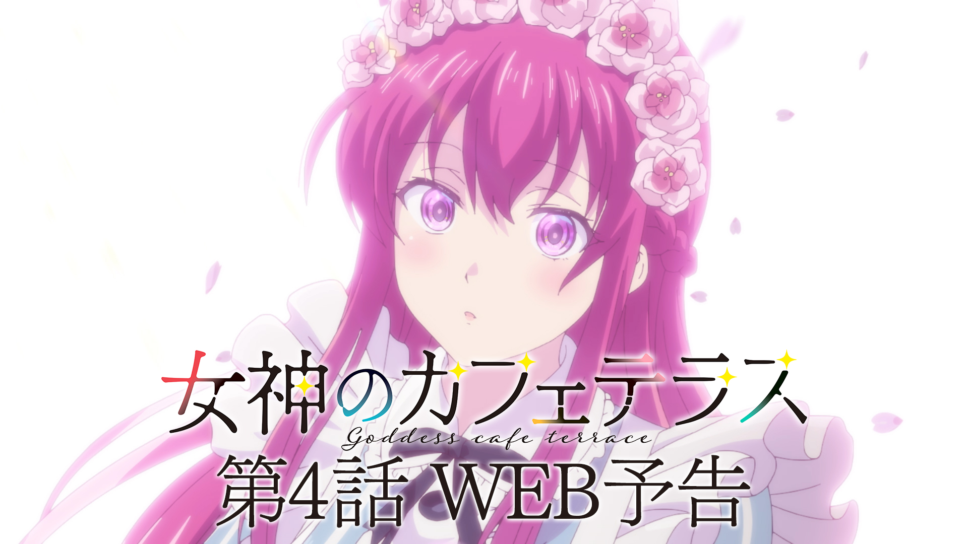 第4話「桜まつり！」WEB予告